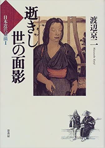 121 渡辺京二　逝きし世の面影